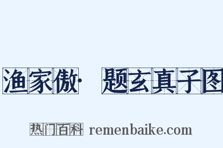 渔家傲·题玄真子图是什么意思的图片